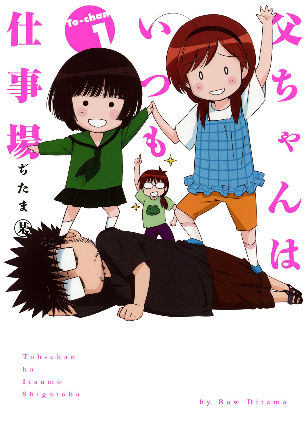 Tou-chan wa Itsumo Shigotoba