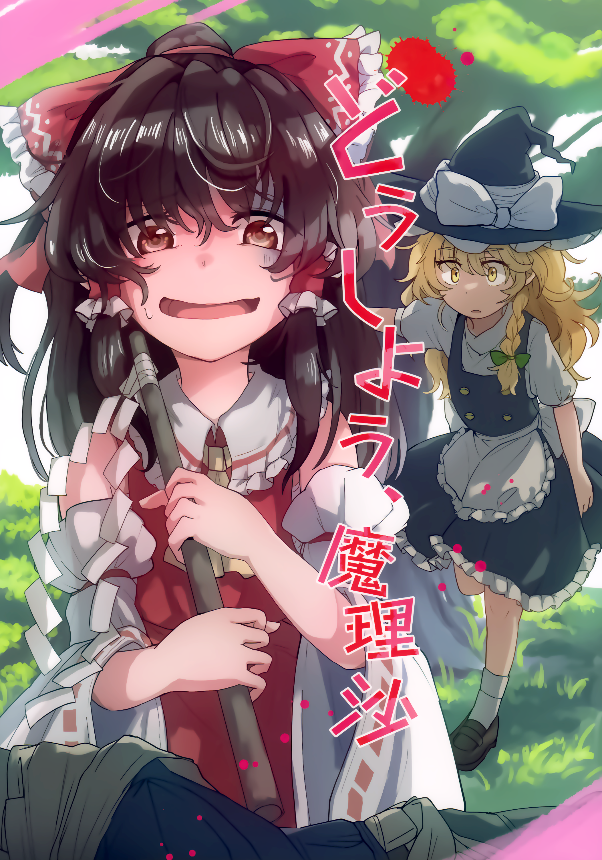 Touhou - What Do We Do Marisa? (Doujinshi)