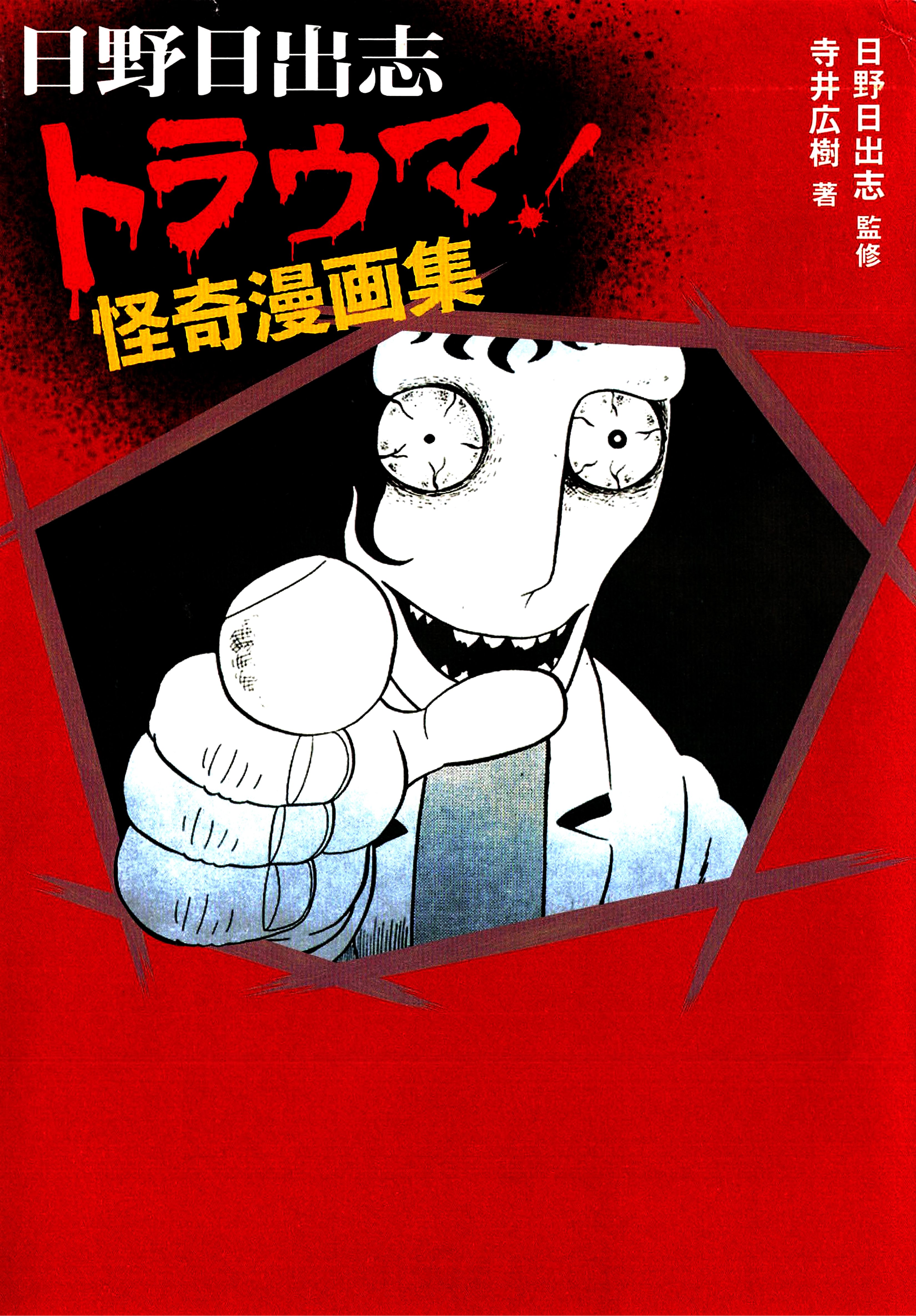 Trauma! Bizarre Manga Collection