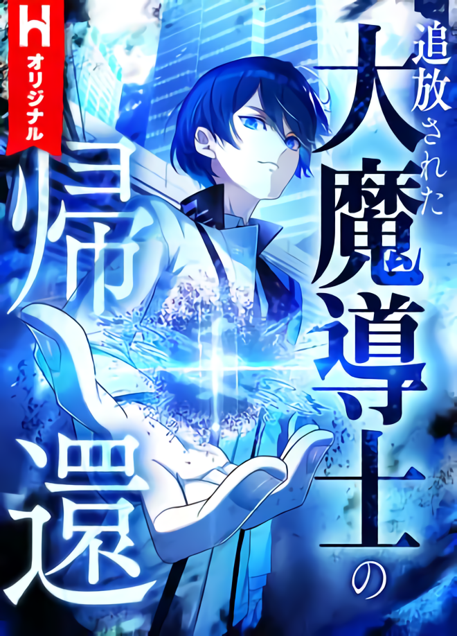 Tsuihou sareta Dai Madoushi no Kikan