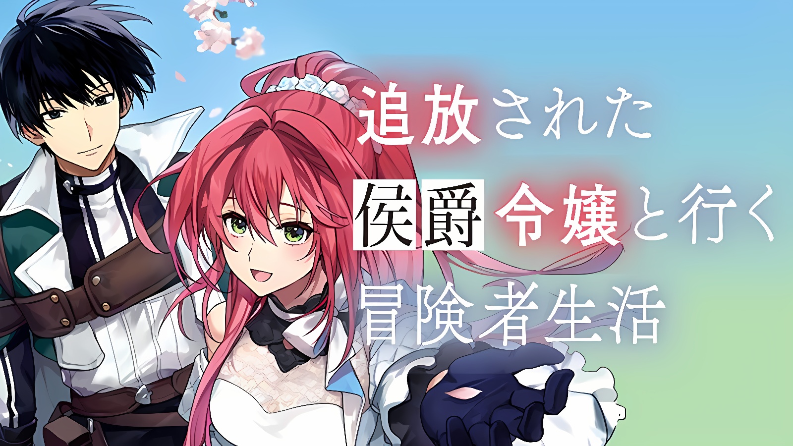 Tsuihou Sareta Koushaku Reijou to Iku Boukensha Seikatsu