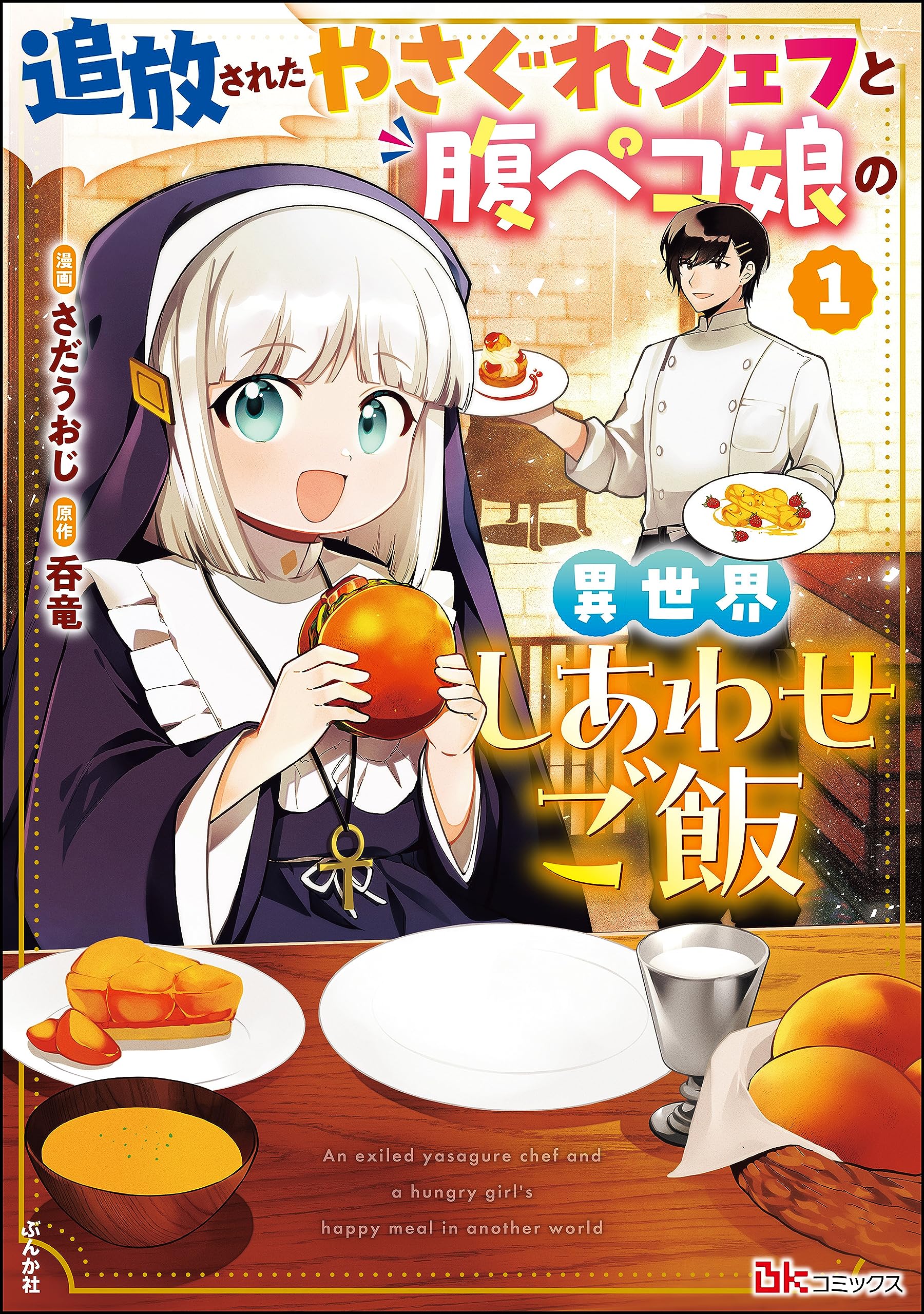 Tsuihousareta Yasagure Chef to Harapeko Musume no Isekai Shiwase Gohan