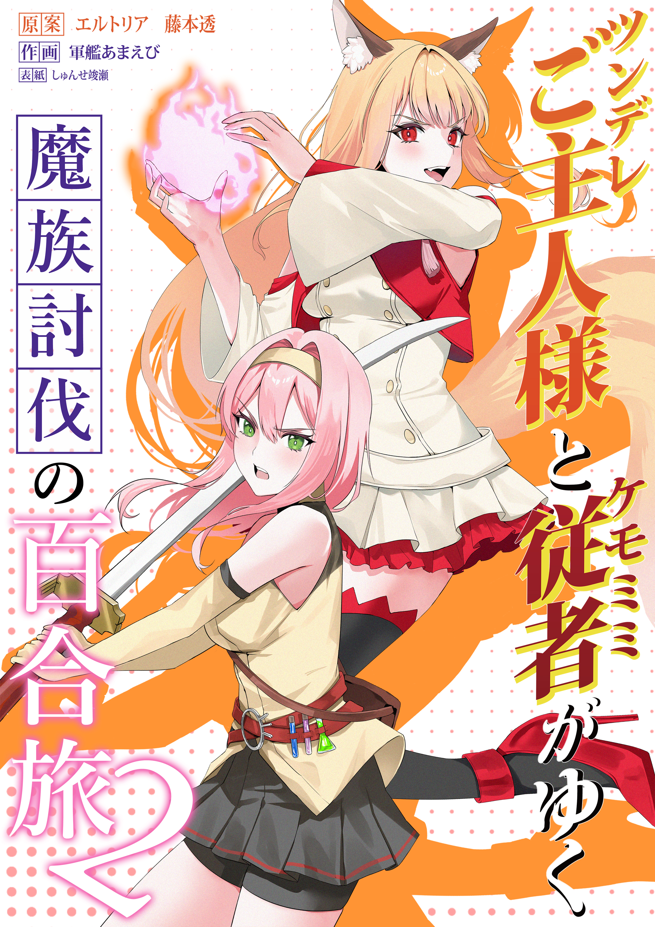 Tsundere Goshujin-sama to Kemomimi Juusha ga Yuku Mazoku Toobatsu no Yuri Tabi