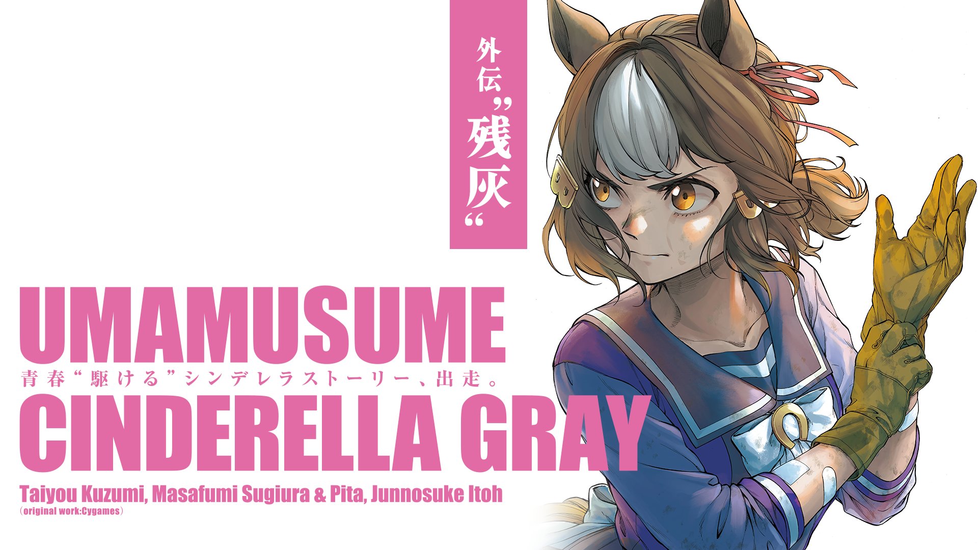 Uma Musume: Cinderella Gray Gaiden ~Lingering ashes~ thumbnail