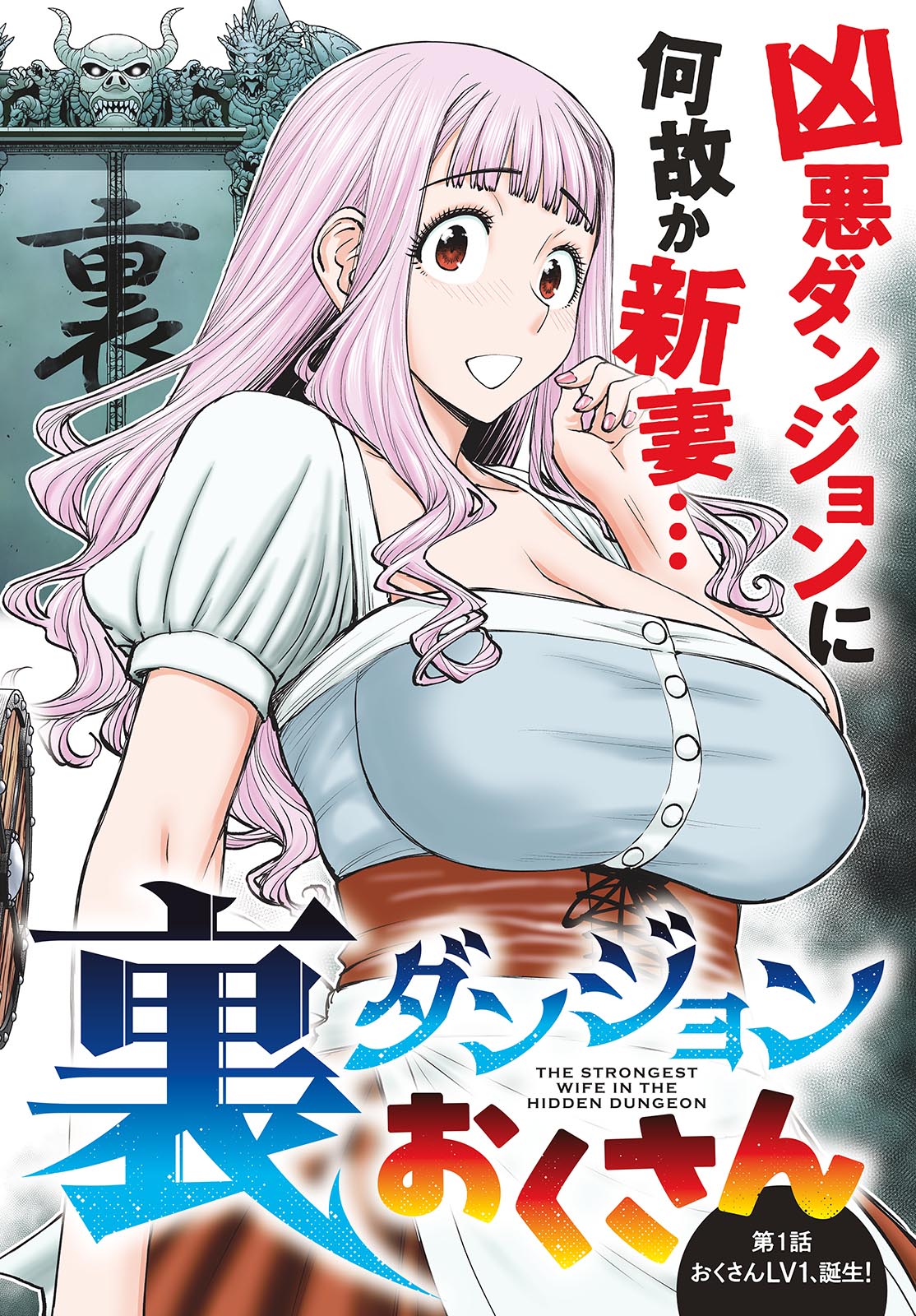 Ura Dungeon Okusan