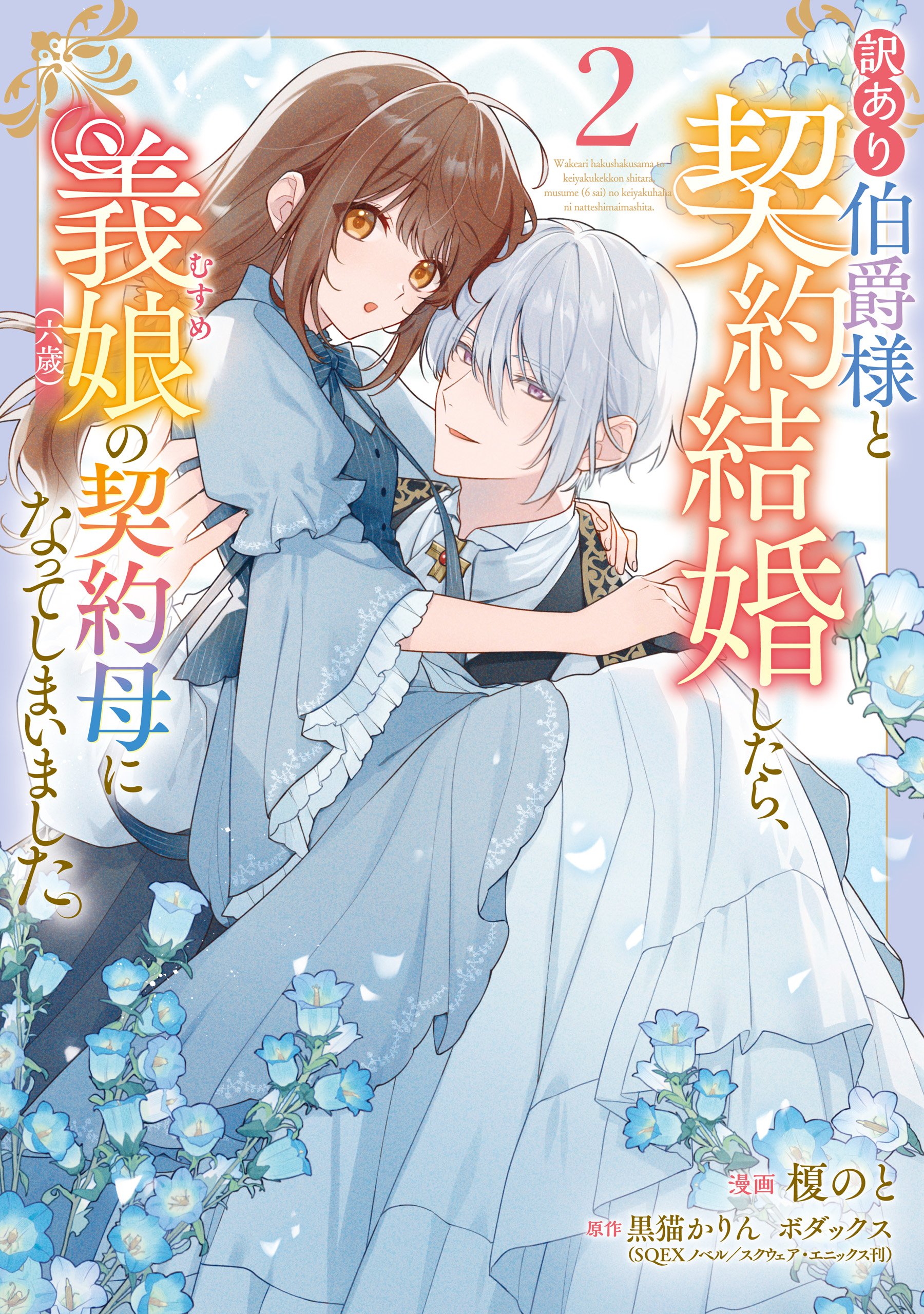 Wakeari Hakushaku-sama to Keiyaku Kekkon Shitara, Gijou (Roku-sai) no Keiyaku Haha ni Natte Shimaimashita.