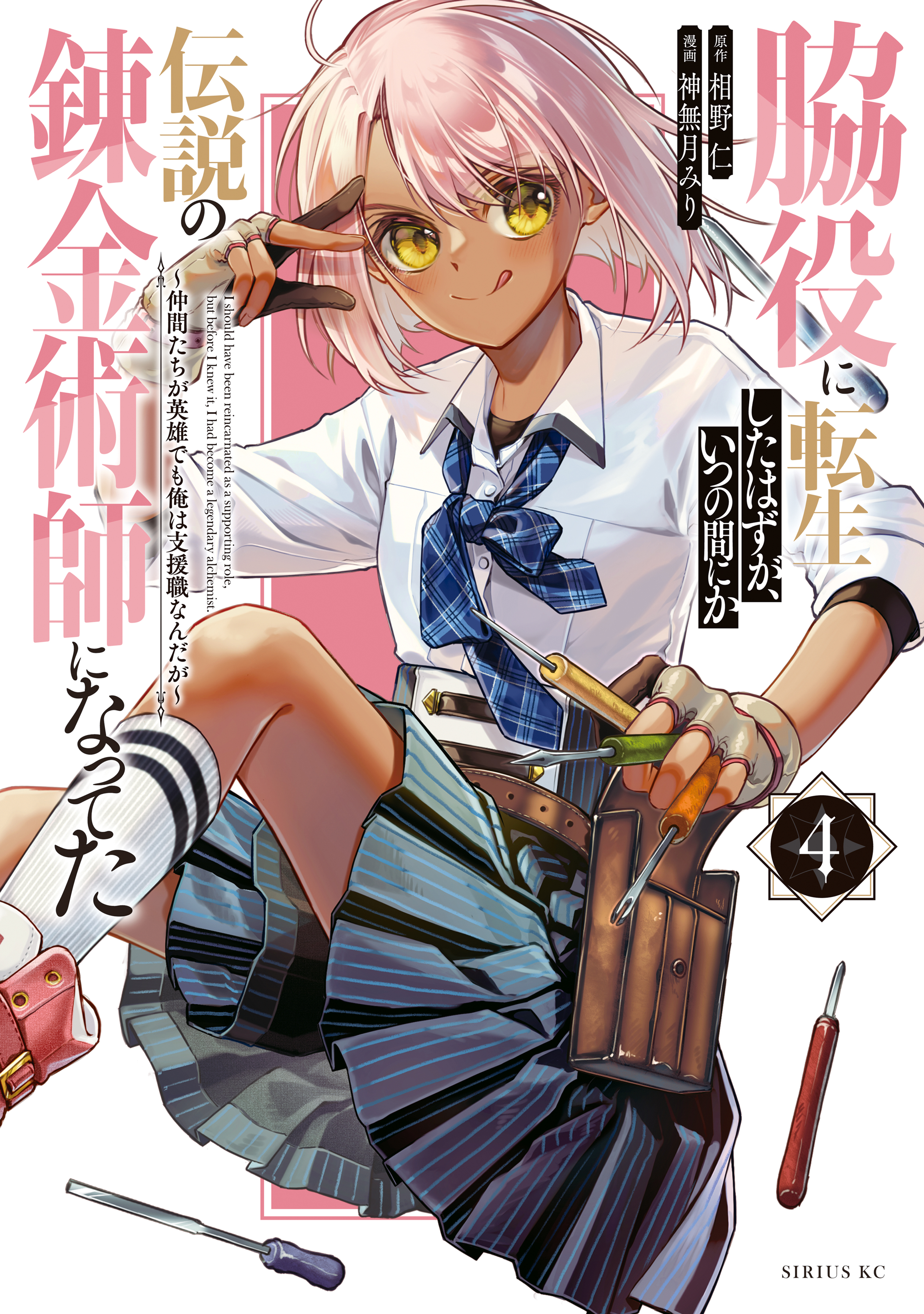 Wakiyaku ni Tensei shita Hazu ga, Itsu no Manika Densetsu no Renkinjutsushi ni Natteta ~Nakama-tachi ga Eiyuu Demo Ore wa Shienshoku nanda ga~