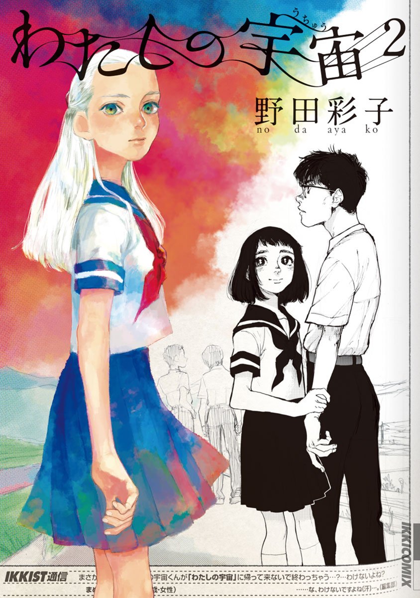 Watashi no Uchuu