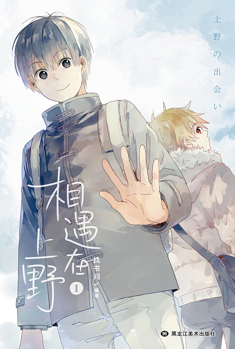 We Met in Ueno thumbnail