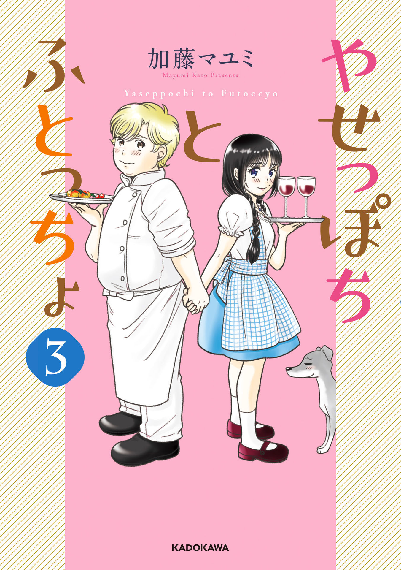 Yaseppochi to Futoccyo [Serialized]