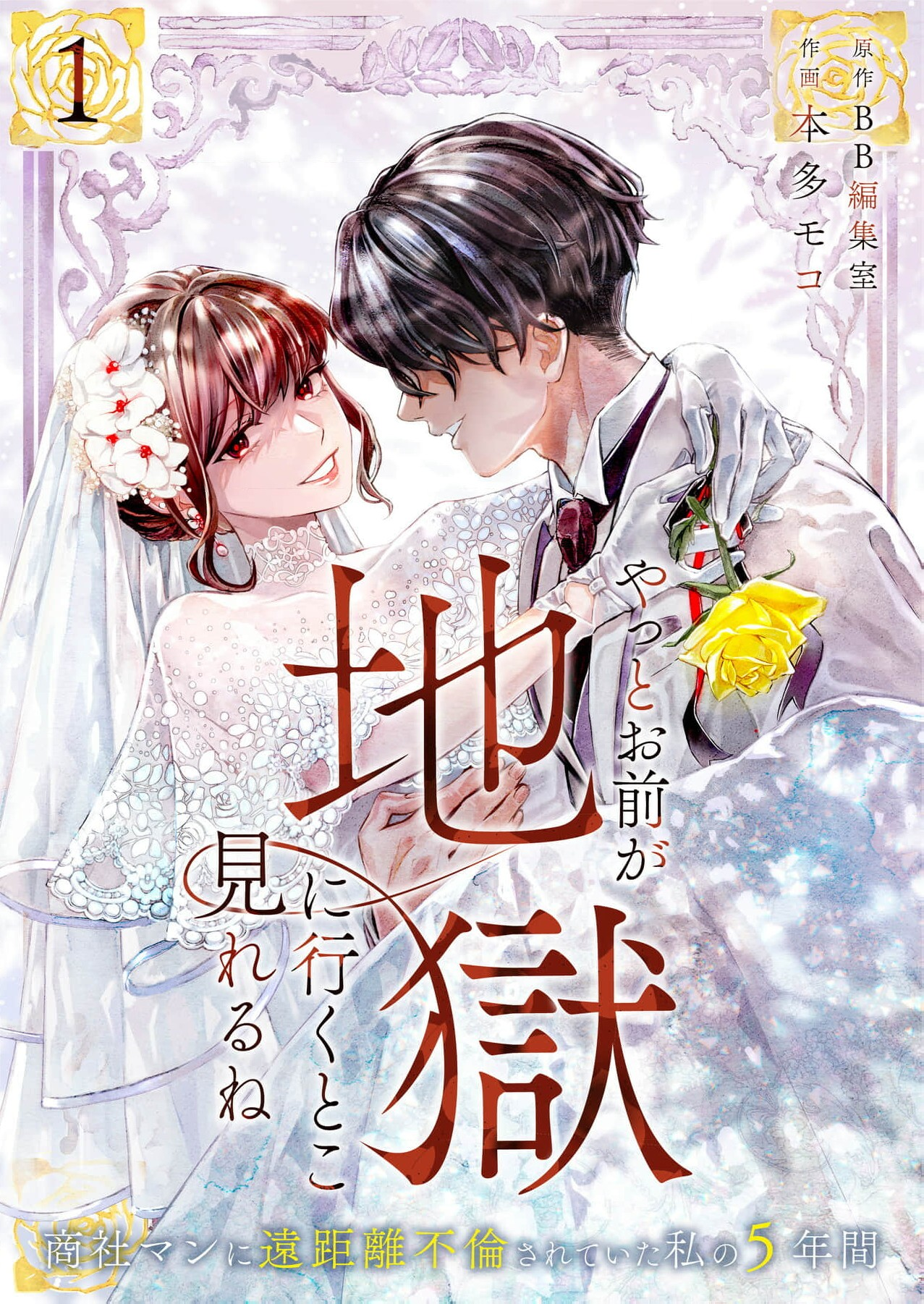 Yatto omae ga jigoku ni iku toko mireru ne ~ shōshaman ni enkyori furin sa rete ita watashi no 5-nenkan ~