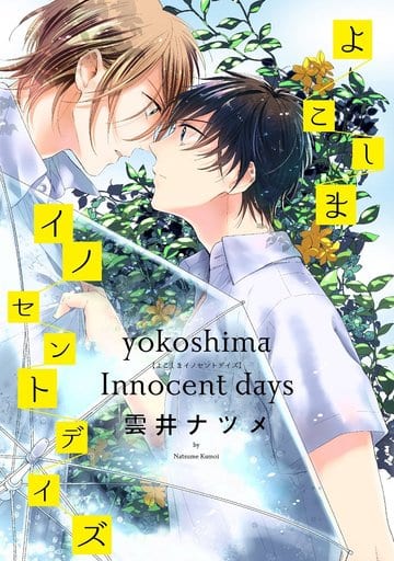 Yokoshima Innocent Days thumbnail