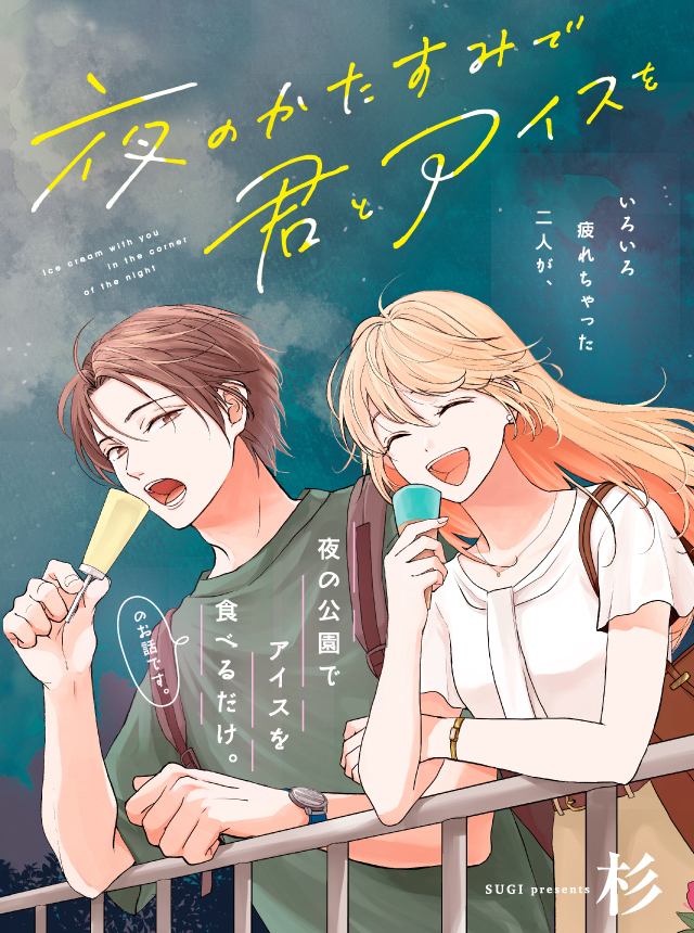Yoru no Kata Sumi de Kimi to Ice wo