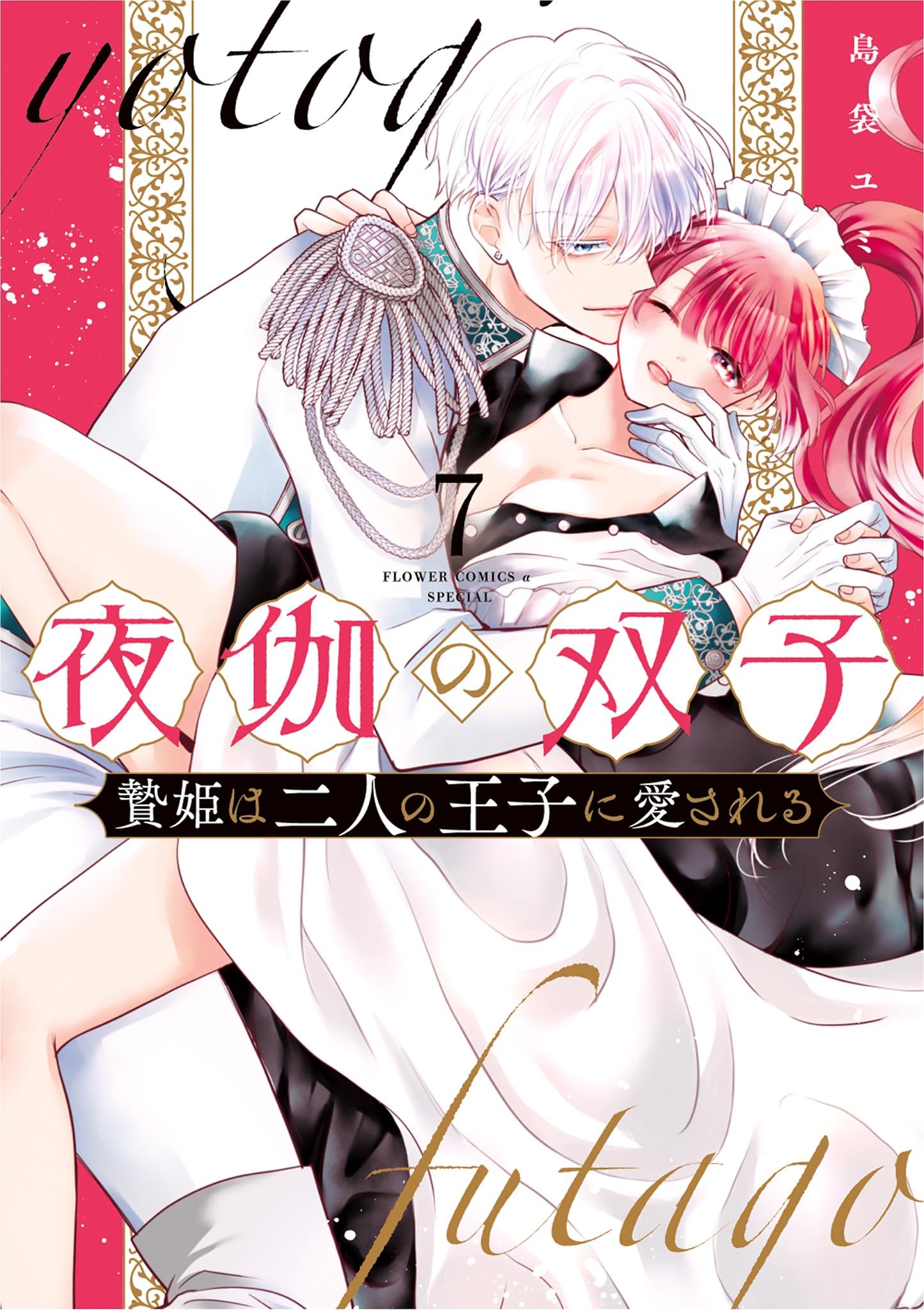 Yotogi no Futago - Niehime wa Futari no Ouji ni Aisareru