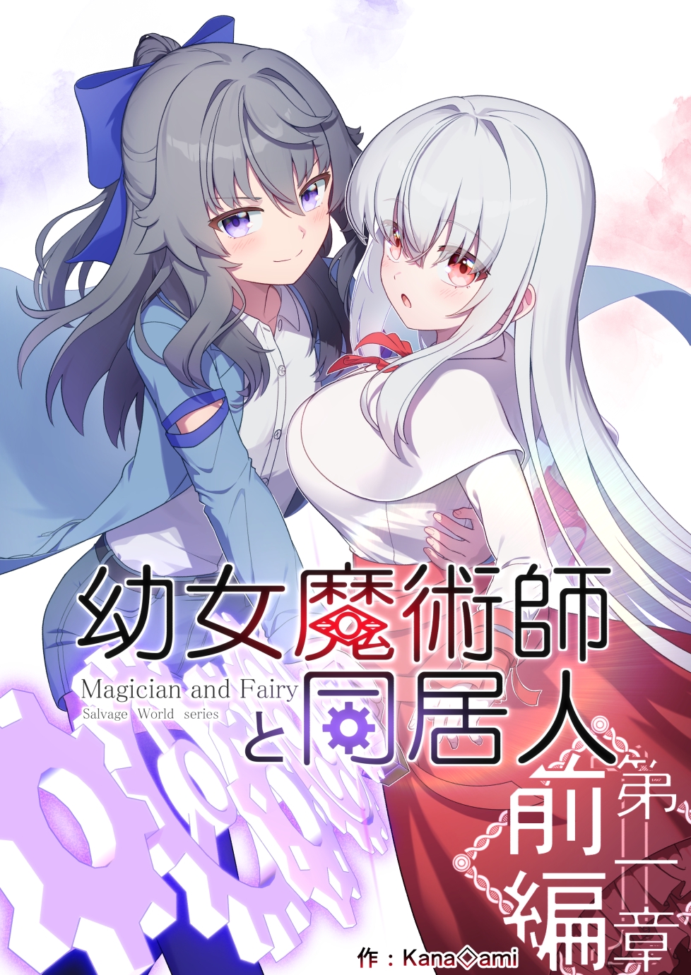 Youjo Majutsu-shi to Doukyo-nin