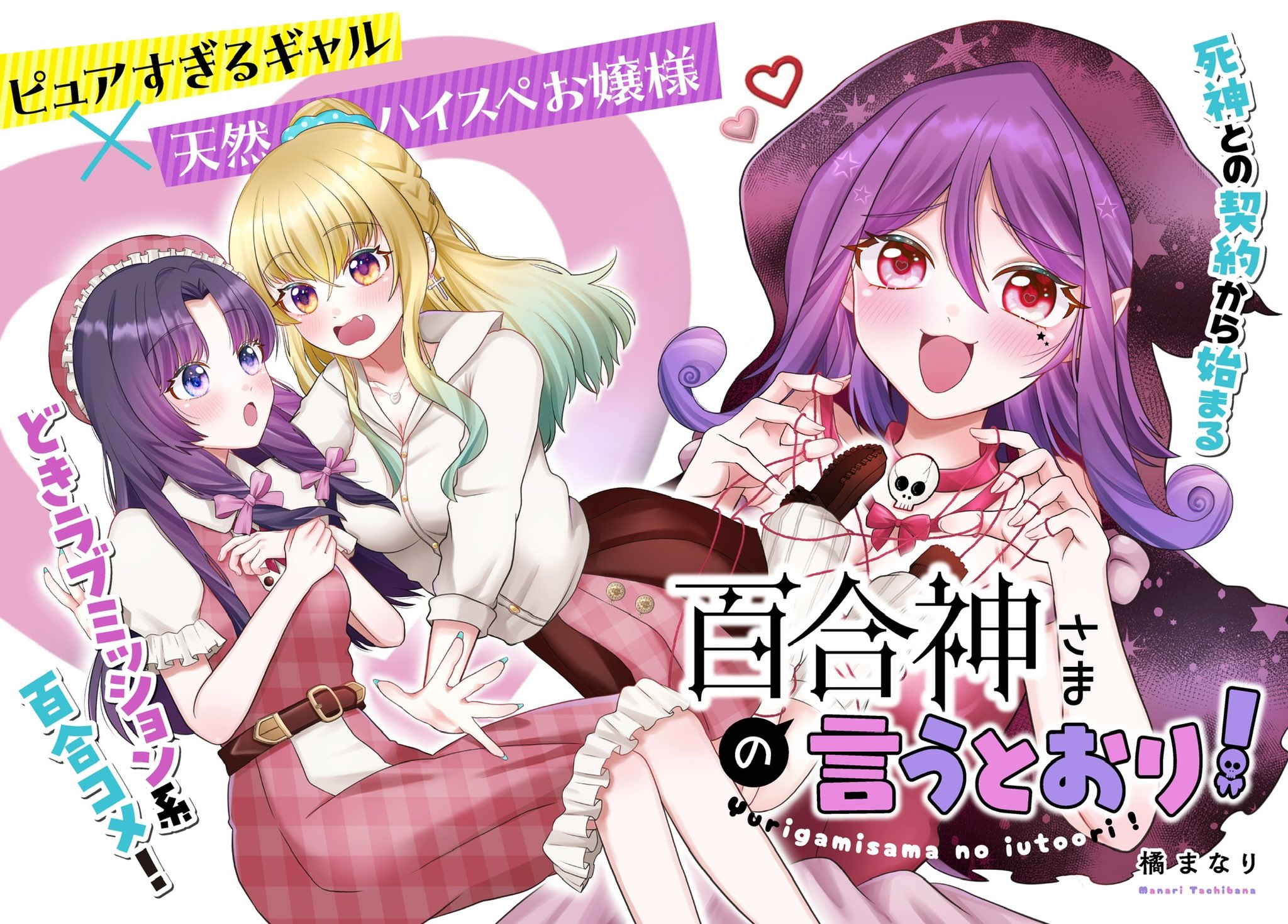 Yurigamisama no Iutoori
