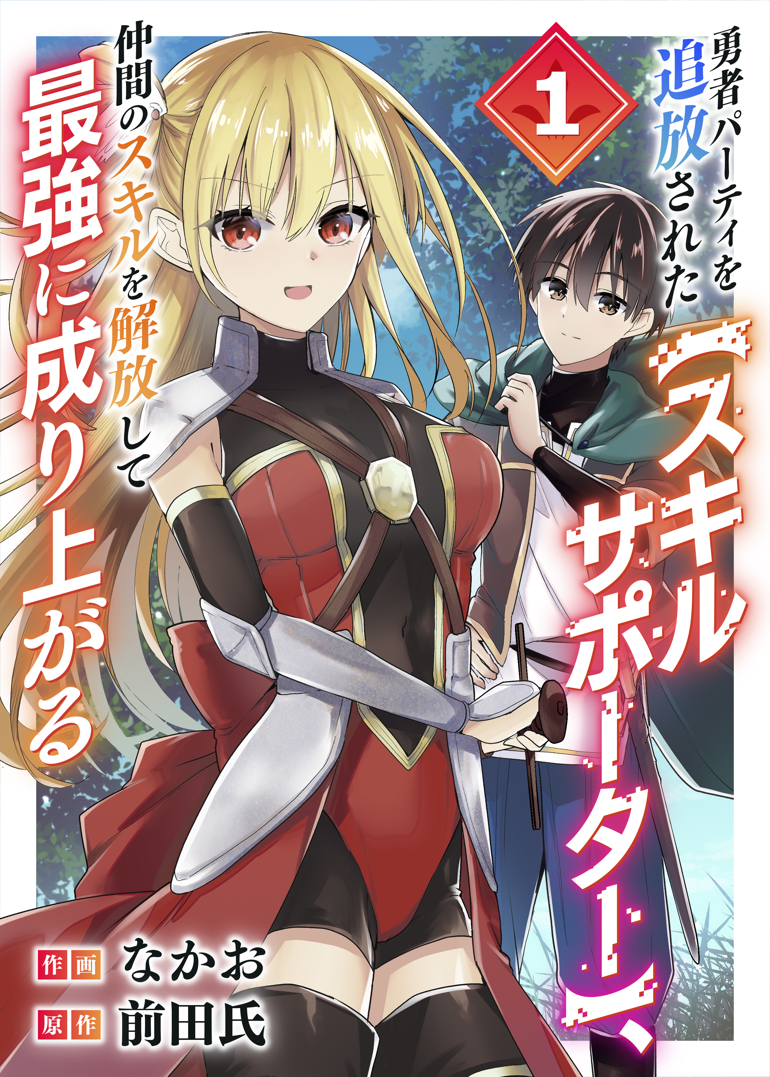Yuusha Party wo Tsuihou Sareta "Skill Supporter," Nakama no Sukiru wo Kaihou Shite Saikyou ni Nariagaru