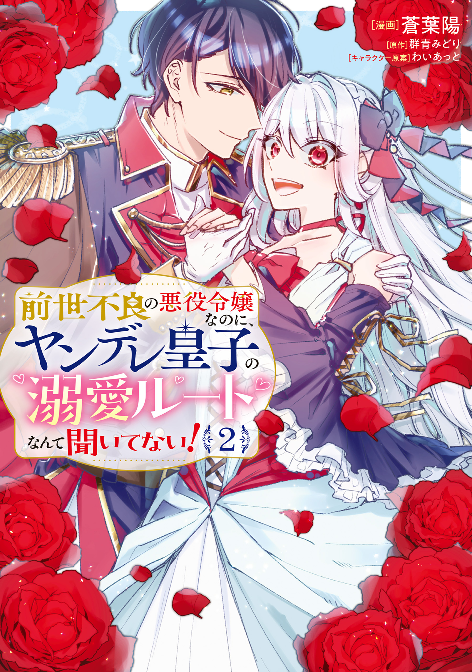 Zense Furyou no Akuyaku Reijou Nanoni, Yandere Ouji kara no Dekiai Route Nante Kiitenai!