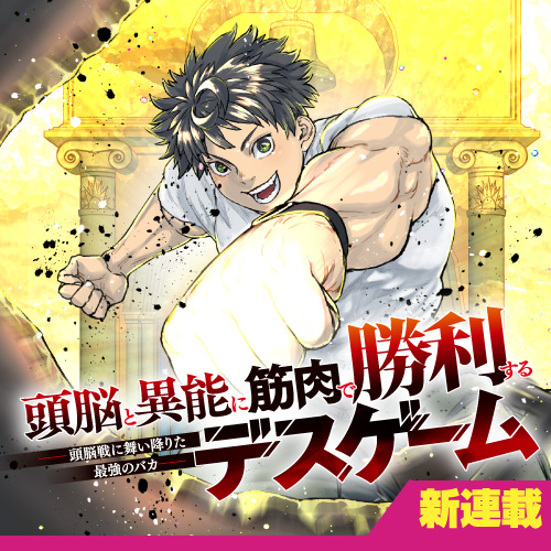 Zunou to Inou ni Kinniku de Shouri Suru Death Game: Zunousen ni Maiorita Saikyou no Baka