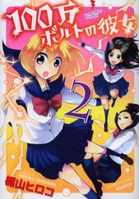 100-man Volt No Kanojo