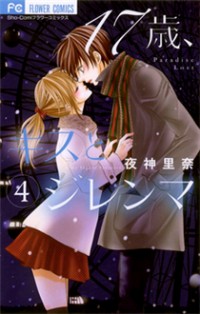 17-sai, Kiss To Dilemma