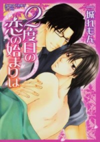 2-dome No Koi No Hajimari Wa