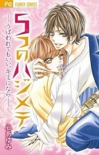 5-tsu No Hajimete - Ubawarete Mo Ii, Kimi Ni Nara