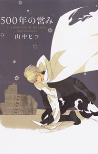 500-nen No Itonami