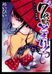 7-daime No Tomari!