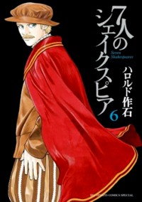 7-nin No Shakespeare