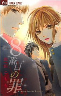 8-banme No Tsumi