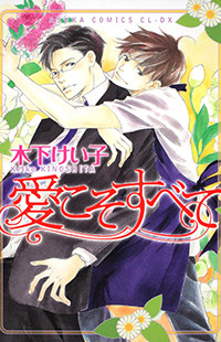Ai Koso Subete (kinoshita Keiko)