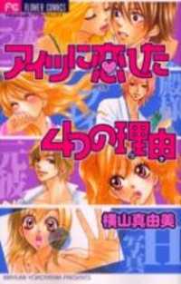 Aitsu Ni Koishita Yottsu No Wake