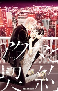 Akuma To Keiyaku (haru)