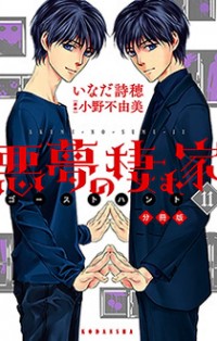 Akumu No Sumu Ie - Ghost Hunt