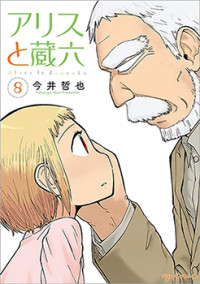 Alice To Zouroku