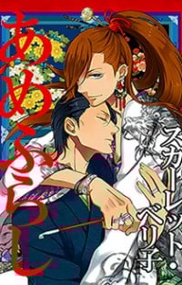 Amefurashi - Shunu Ni Shippori To Nureru, Ooedo Renaitan