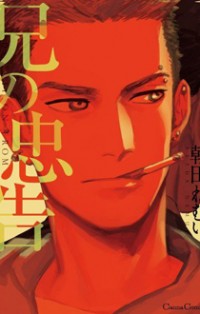 Ani No Chuukoku