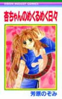 Ann-chan No Mekurumeku