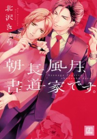 Asanaga Fuugetsu, Shodouka Desu.