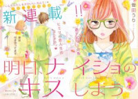 Ashita, Naisho No Kiss Shiyou