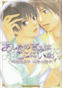 Ashita No Kimi Wa Koko Ni Inai