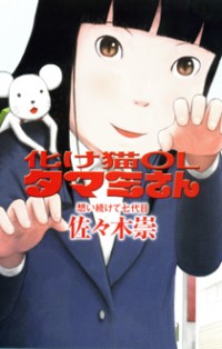 Bakeneko Ol Tamami-san - Omoi Tsuzukete Nanadaime