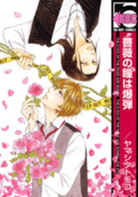 Bara No Hitomi Wa Bakudan