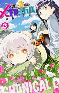 Boku Ni Koisuru Mechanical