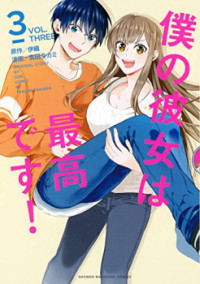 Boku No Kanojo Wa Saikou Desu!