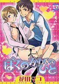 Boku No Kawaii Hito