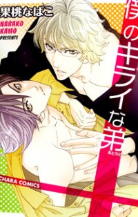 Boku No Kirai Na Otouto
