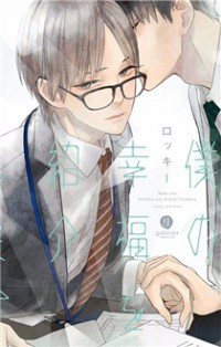 Boku No Koufuku O Shoukai Shimasu