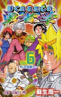Boku No Watashi No Yusha Gaku